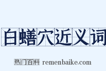 白蟮穴近义词是什么意思的图片